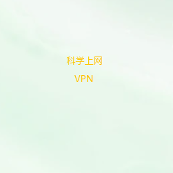 科学上网VPN免费下载